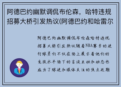 阿德巴约幽默调侃布伦森，哈特违规招募大桥引发热议(阿德巴约和哈雷尔)