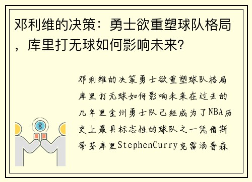邓利维的决策：勇士欲重塑球队格局，库里打无球如何影响未来？