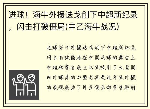进球！海牛外援迭戈创下中超新纪录，闪击打破僵局(中乙海牛战况)