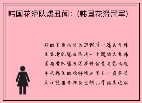 韩国花滑队爆丑闻：(韩国花滑冠军)