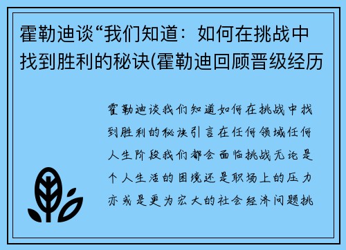 霍勒迪谈“我们知道：如何在挑战中找到胜利的秘诀(霍勒迪回顾晋级经历)