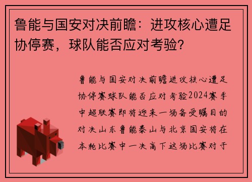 鲁能与国安对决前瞻:进攻核心遭足协停赛,球队能否应对考验?