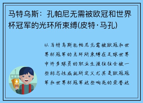马特乌斯：孔帕尼无需被欧冠和世界杯冠军的光环所束缚(皮特·马孔)