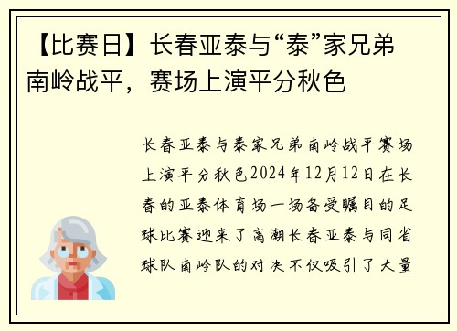 【比赛日】长春亚泰与“泰”家兄弟南岭战平，赛场上演平分秋色