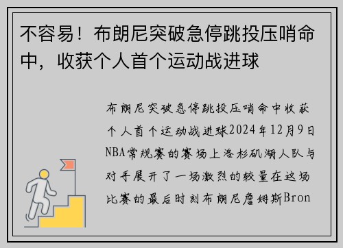 不容易！布朗尼突破急停跳投压哨命中，收获个人首个运动战进球