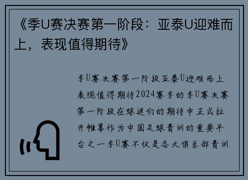 《季U赛决赛第一阶段：亚泰U迎难而上，表现值得期待》