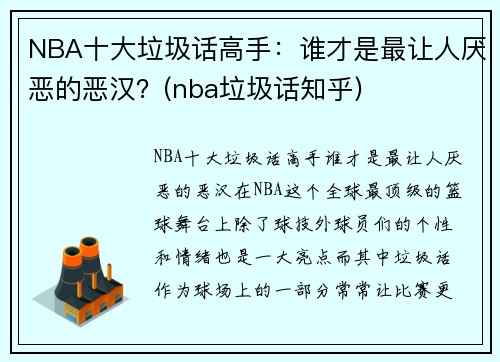NBA十大垃圾话高手：谁才是最让人厌恶的恶汉？(nba垃圾话知乎)