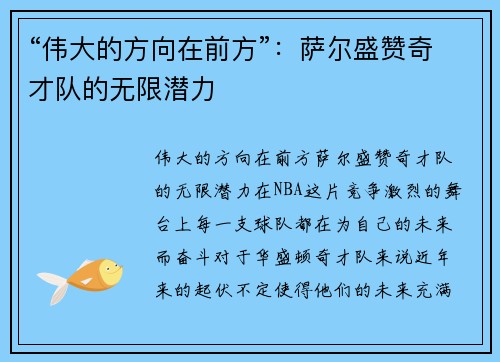 “伟大的方向在前方”:萨尔盛赞奇才队的无限潜力