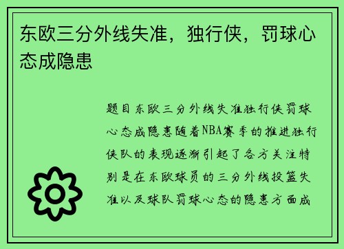 东欧三分外线失准，独行侠，罚球心态成隐患