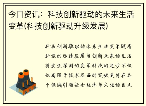 今日资讯：科技创新驱动的未来生活变革(科技创新驱动升级发展)