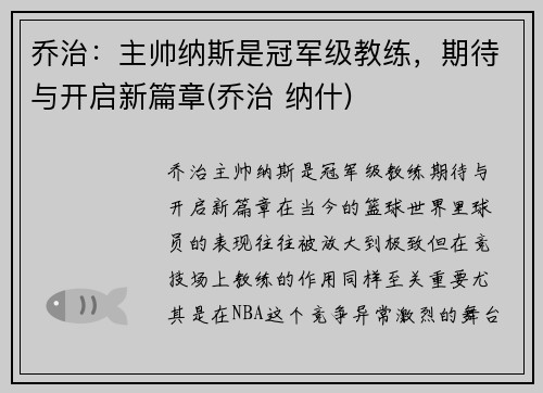 乔治：主帅纳斯是冠军级教练，期待与开启新篇章(乔治 纳什)