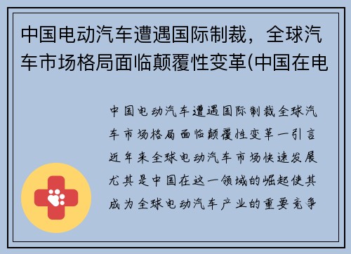 中国电动汽车遭遇国际制裁，全球汽车市场格局面临颠覆性变革(中国在电动汽车行业是否具有国家竞争优势)