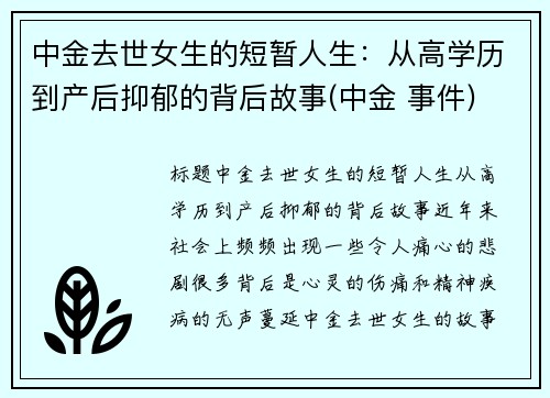 中金去世女生的短暂人生：从高学历到产后抑郁的背后故事(中金 事件)
