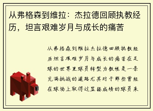 从弗格森到维拉:杰拉德回顾执教经历,坦言艰难岁月与成长的痛苦