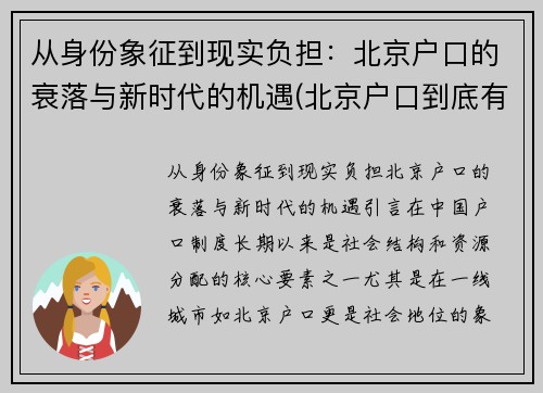 从身份象征到现实负担：北京户口的衰落与新时代的机遇(北京户口到底有多难)