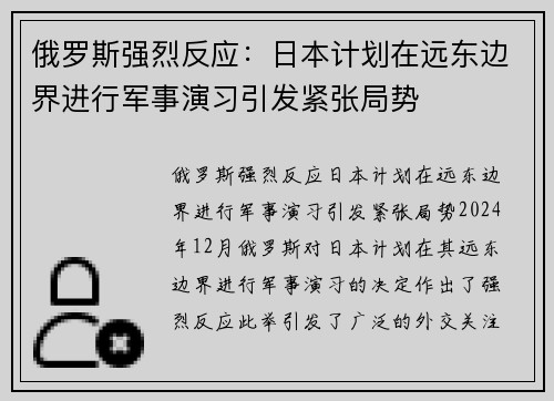 俄罗斯强烈反应：日本计划在远东边界进行军事演习引发紧张局势