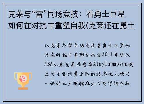 克莱与“雷”同场竞技：看勇士巨星如何在对抗中重塑自我(克莱还在勇士吗)
