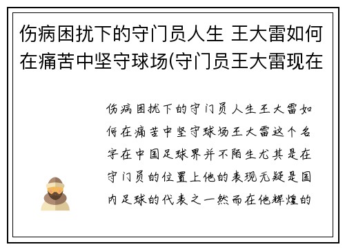 伤病困扰下的守门员人生 王大雷如何在痛苦中坚守球场(守门员王大雷现在哪个队)