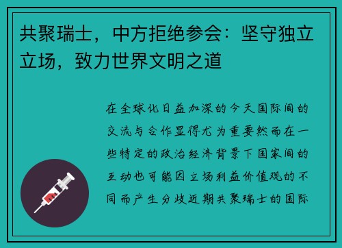 共聚瑞士,中方拒绝参会:坚守独立立场,致力世界文明之道