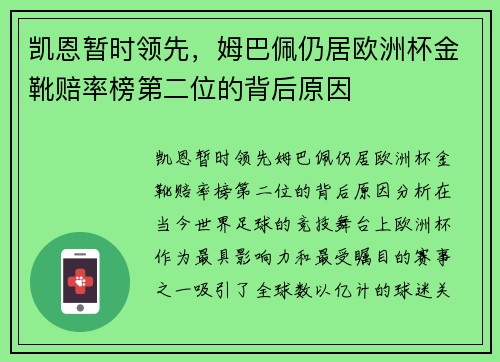 凯恩暂时领先，姆巴佩仍居欧洲杯金靴赔率榜第二位的背后原因