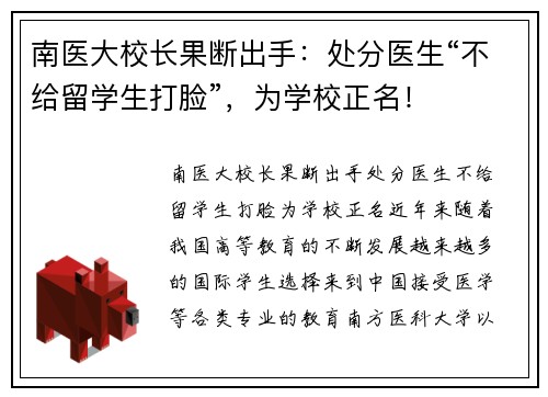 南医大校长果断出手：处分医生“不给留学生打脸”，为学校正名！