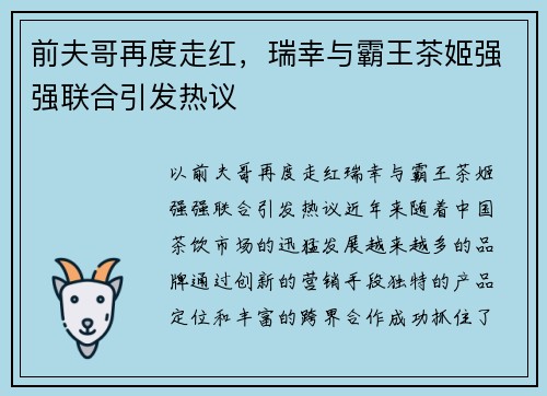 前夫哥再度走红，瑞幸与霸王茶姬强强联合引发热议