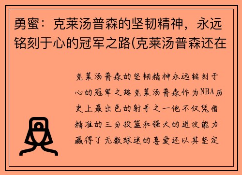 勇蜜：克莱汤普森的坚韧精神，永远铭刻于心的冠军之路(克莱汤普森还在勇士队吗)