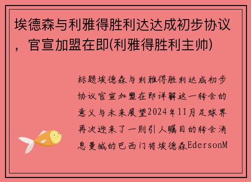 埃德森与利雅得胜利达达成初步协议，官宣加盟在即(利雅得胜利主帅)