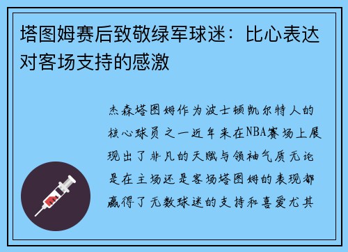 塔图姆赛后致敬绿军球迷：比心表达对客场支持的感激