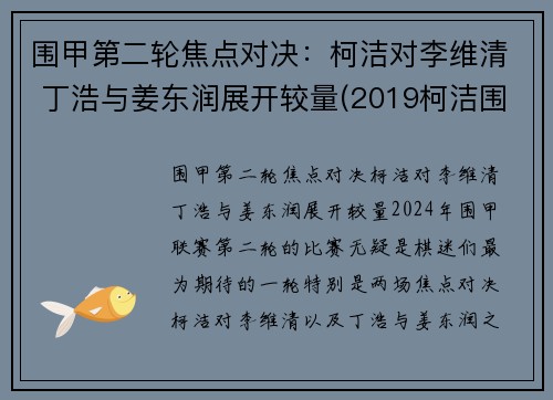 围甲第二轮焦点对决：柯洁对李维清 丁浩与姜东润展开较量(2019柯洁围甲联赛比赛视频)