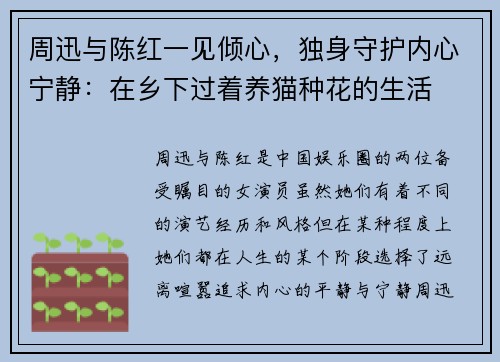 周迅与陈红一见倾心，独身守护内心宁静：在乡下过着养猫种花的生活