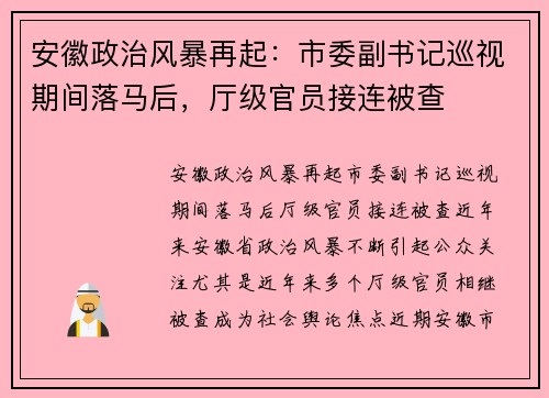 安徽政治风暴再起：市委副书记巡视期间落马后，厅级官员接连被查