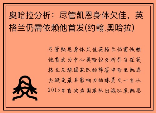 奥哈拉分析：尽管凯恩身体欠佳，英格兰仍需依赖他首发(约翰.奥哈拉)