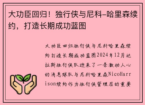 大功臣回归!独行侠与尼科-哈里森续约,打造长期成功蓝图