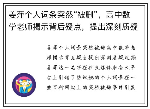 姜萍个人词条突然“被删”，高中数学老师揭示背后疑点，提出深刻质疑