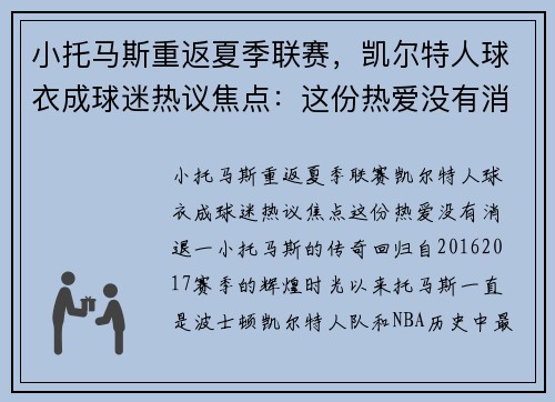 小托马斯重返夏季联赛，凯尔特人球衣成球迷热议焦点：这份热爱没有消退