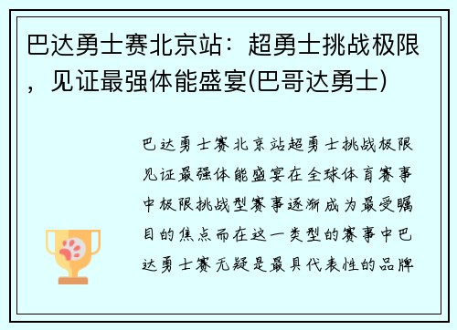 巴达勇士赛北京站：超勇士挑战极限，见证最强体能盛宴(巴哥达勇士)