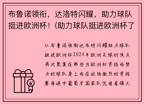 布鲁诺领衔，达洛特闪耀，助力球队挺进欧洲杯！(助力球队挺进欧洲杯了吗)