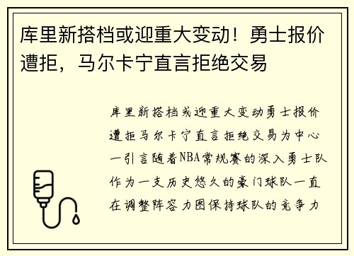 库里新搭档或迎重大变动！勇士报价遭拒，马尔卡宁直言拒绝交易