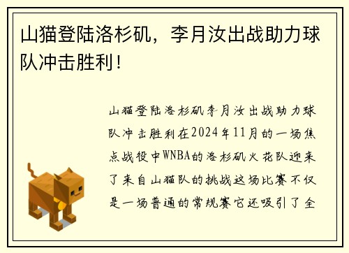 山猫登陆洛杉矶，李月汝出战助力球队冲击胜利！