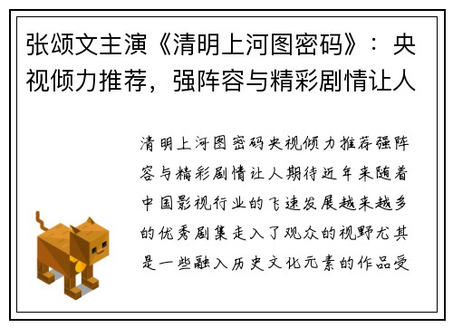 张颂文主演《清明上河图密码》：央视倾力推荐，强阵容与精彩剧情让人期待
