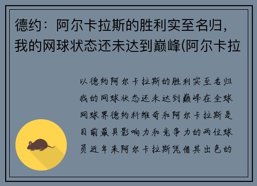德约：阿尔卡拉斯的胜利实至名归，我的网球状态还未达到巅峰(阿尔卡拉斯纳达尔)
