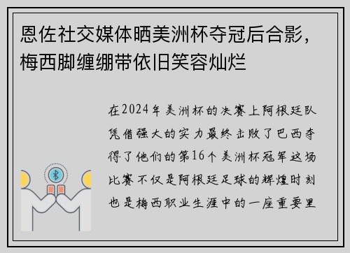 恩佐社交媒体晒美洲杯夺冠后合影，梅西脚缠绷带依旧笑容灿烂