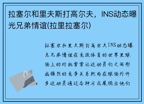 拉塞尔和里夫斯打高尔夫，INS动态曝光兄弟情谊(拉里拉塞尔)
