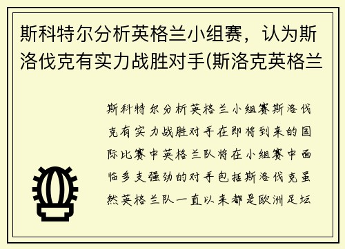 斯科特尔分析英格兰小组赛，认为斯洛伐克有实力战胜对手(斯洛克英格兰公开赛2021)