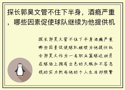 探长郭昊文管不住下半身，酒瘾严重，哪些因素促使球队继续为他提供机会？