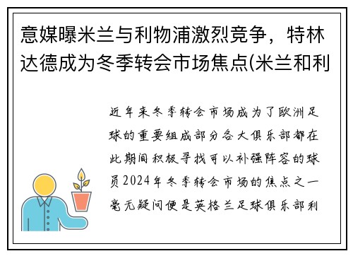 意媒曝米兰与利物浦激烈竞争，特林达德成为冬季转会市场焦点(米兰和利物浦)