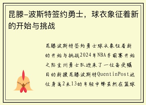 昆滕-波斯特签约勇士，球衣象征着新的开始与挑战