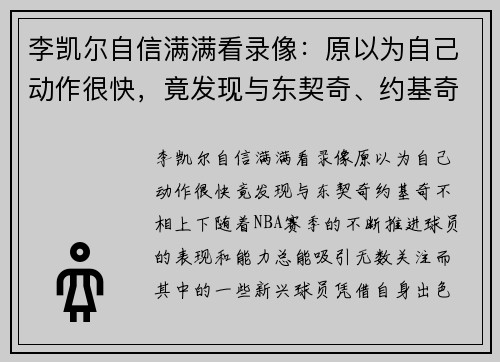 李凯尔自信满满看录像：原以为自己动作很快，竟发现与东契奇、约基奇不相上下