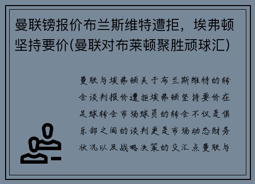 曼联镑报价布兰斯维特遭拒，埃弗顿坚持要价(曼联对布莱顿聚胜顽球汇)